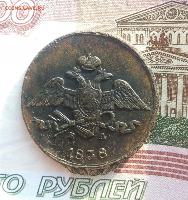 5 копеек 1838 г.ем на до 28.11 в 22-30 - IMG_20171121_133050