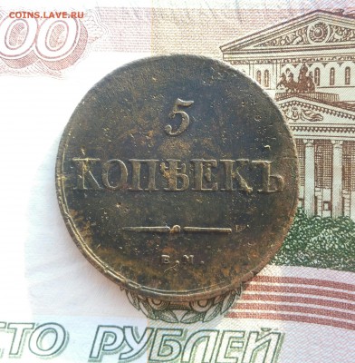 5 копеек 1838 г.ем на до 28.11 в 22-30 - IMG_20171121_133117