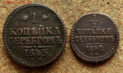 2 и 1 коп Серебром 1840,1845 СМ До 28.11.2017 22-00 по МСК - 2.JPG