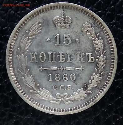 Билон 1859-60,повторно,в разнобой - P_20171123_145136_SRES_1