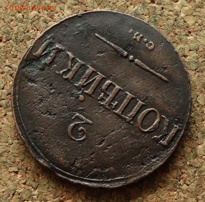 2 копейки Масон 1838 СМ До 28.11.2017 22-00 по Москве - 4.JPG