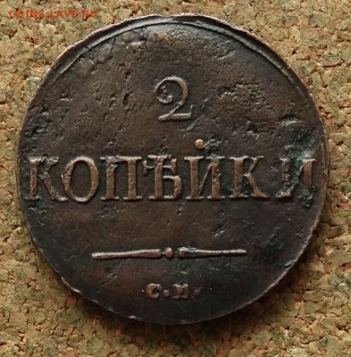 2 копейки Масон 1838 СМ До 28.11.2017 22-00 по Москве - 2.JPG