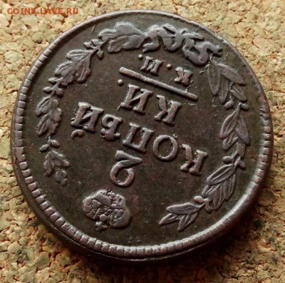 2 копейки 1822 КМ АМ  До 28.11.2017 22-00 по Москве - 4.JPG