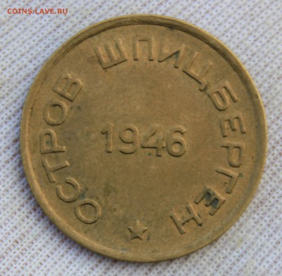 15 копеек 1946 года (Арктикуголь-Шпицберген) - IMG_0572.JPG