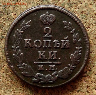 2 копейки 1822 КМ АМ  До 28.11.2017 22-00 по Москве - 2.JPG