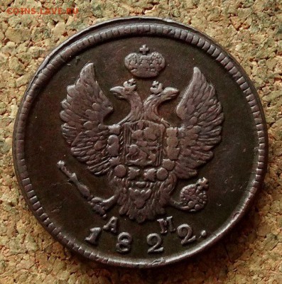 2 копейки 1822 КМ АМ  До 28.11.2017 22-00 по Москве - 1.JPG