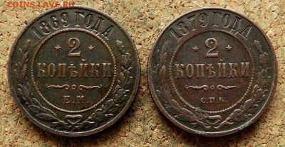 2 копейки 1869 ЕМ 1879 СПБ До 28.11.2017 22-00 по Москве - 2.JPG