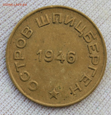 10 копеек 1946 года (Арктикуголь-Шпицберген) - IMG_0585.JPG