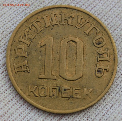 10 копеек 1946 года (Арктикуголь-Шпицберген) - IMG_0581.JPG