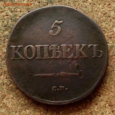 5 копеек Масон 1833 СМ До 28.11.2017 22-00 по Москве - 2.JPG