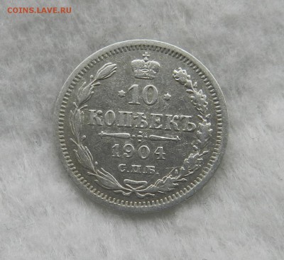 10 копеек 1904 СПБ АР . Окончание 28.11.2017 в 22.00 по Мск - 3