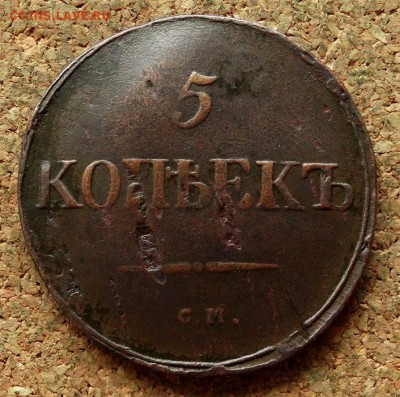 5 копеек Масон 1835 СМ До 28.11.2017 22-00 по Москве - 2.JPG