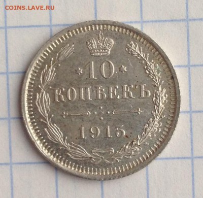 10 копеек 1915 ВС - IMG_3366.JPG