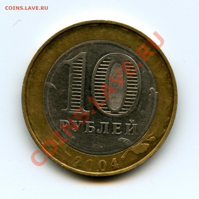 10рублей 2004год - img011