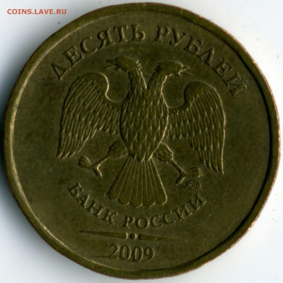10 руб. 2009 раскол аверса до 27.11.17_21:00мск - 10р2009_р_а