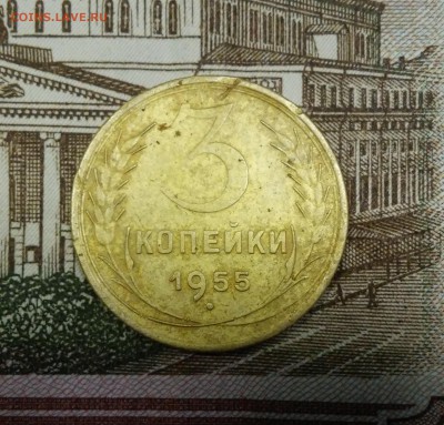 3 копейки 1955г,до 29.11. - 20171123_155057