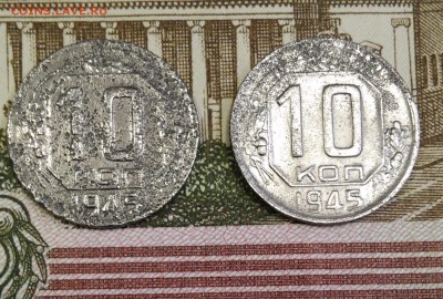 Лот 10 копеек 1945г(2 шт) - 20171123_124534