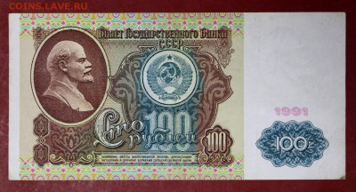 100 рублей 1991 год.   28,11,17 в 22,00 - новое фото 5