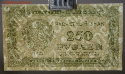250 рублей 1921 год.  AUNC   28,11,17 в 22,00 - новое фото 011