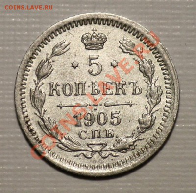 5 копеек 1905г. СПБ АР -----ДО 23-03-11 22-00 МСК----- - 5 копеек 1905_1а