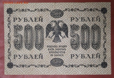 500 рублей 1918 год.   28,11,17 в 22,00 - новое фото 185