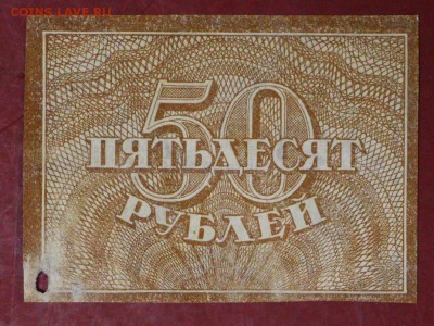 50 рублей 1920 год.   с 1 рубля   28,11,17 в 22,00 - новое фото 002