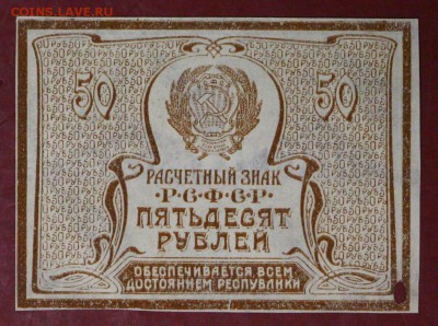 50 рублей 1920 год.   с 1 рубля   28,11,17 в 22,00 - новое фото 001