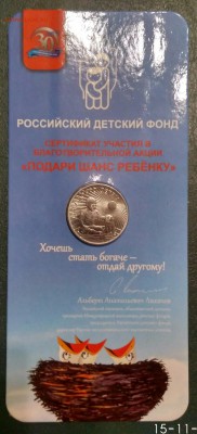 25 рублей ДАРИ ДОБРО ДЕТЯМ 2017 год. до 25.11.17 - IMG_20171115_181857