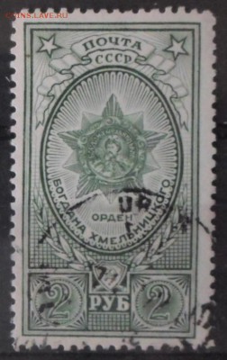 СССР 1949г 2 руб Орден Богдана Хмельницкого зеленый до 24.11 - СССР 1949г 2 руб Орден Богдана Хмельницкого зелен.№3.JPG
