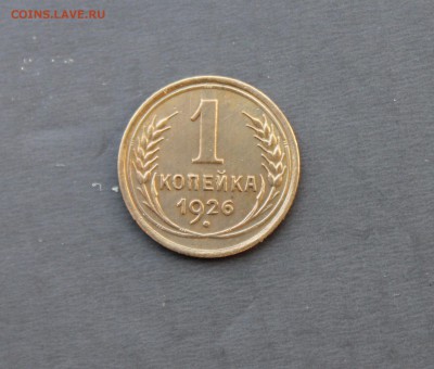 1 копейка 1926г (24)  25.11.17 - IMG_3314.JPG