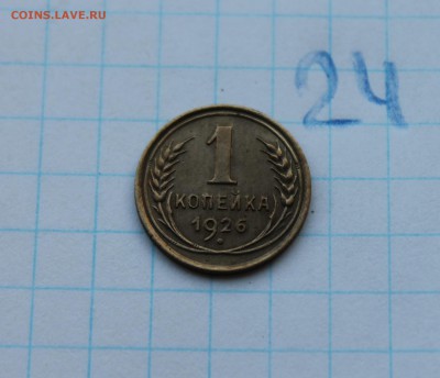 1 копейка 1926г (24)  25.11.17 - IMG_3311.JPG
