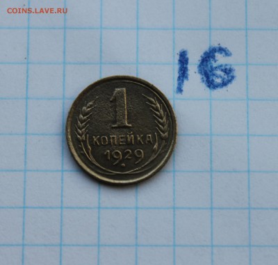 1 копейка 1929г.  (16) 25.11.17 - IMG_3067.JPG