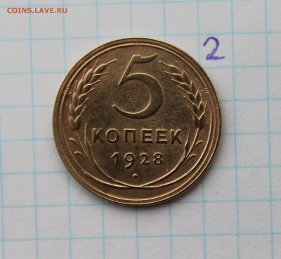 5 копеек 1928г (2) 25.11.17 - IMG_2887.JPG