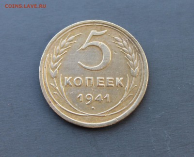 5 копеек 1941г. (14)  25.11.17 - IMG_3234.JPG