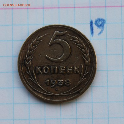 5 копеек 1938г.  (19)  25.11.17 - IMG_3152.JPG
