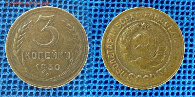 3 копейки 1930 с рубля, до 28 ноября 21:00 - 3-30