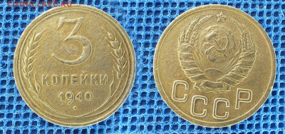 3 копейки 1940 с рубля, до 28 ноября 21:00 - 3-40