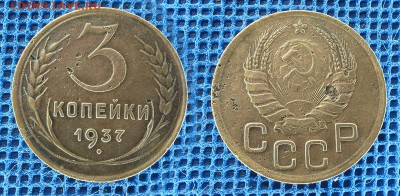 3 копейки 1937 с рубля, до - 3-37