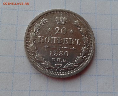 20 копеек 1880 СПБ НФ до 26.11.2017 - 1880 (2)