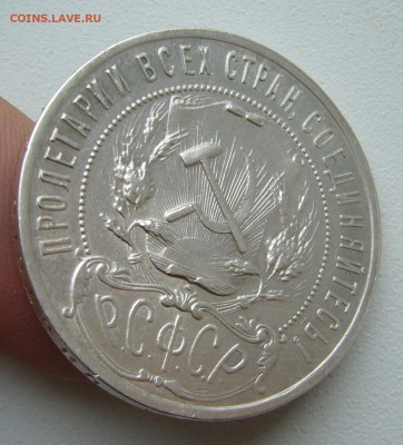 1 РУБЛЬ 1921 г. АГ до 27.11-22.00.00 - P1430112.JPG