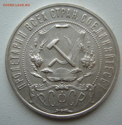 1 РУБЛЬ 1921 г. АГ до 27.11-22.00.00 - P1430111.JPG