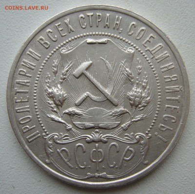 1 РУБЛЬ 1921 г. АГ до 27.11-22.00.00 - P1430110.JPG