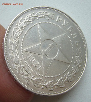 1 РУБЛЬ 1921 г. АГ до 27.11-22.00.00 - P1430108.JPG
