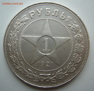 1 РУБЛЬ 1921 г. АГ до 27.11-22.00.00 - P1430106.JPG