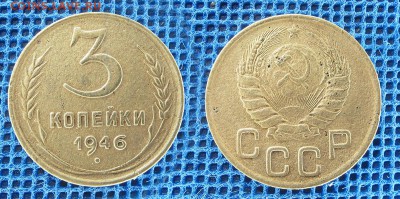 3 копейки 1946 с рубля, до 28 ноября 21:00 - 3-46