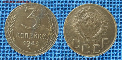 3 копейки 1948 с рубля, до 28 ноября 21:00 - 3-48