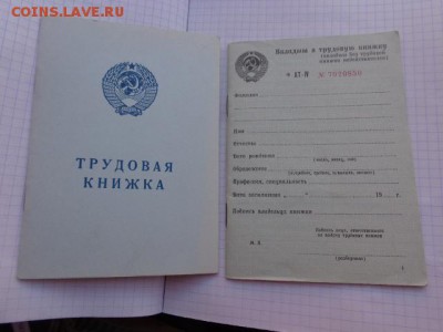 Трудовые книжки из СССР  1 шт  до 28.11 - DSC02406.JPG