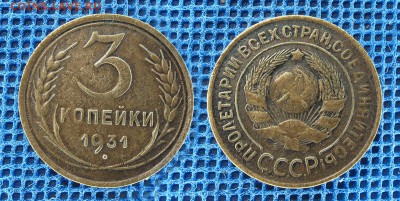 3 копейки 1931 с рубля, до 28 ноября 21:00 - 3-31