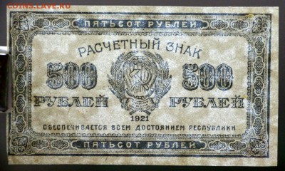 500 рублей 1921 год.  в качестве  28,11,17 в 22,00 - новое фото 046