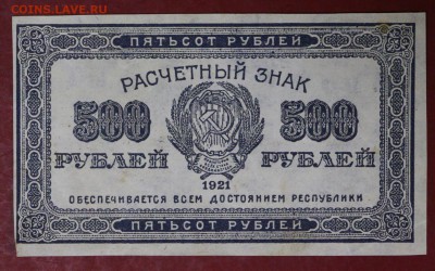 500 рублей 1921 год.  в качестве  28,11,17 в 22,00 - новое фото 003